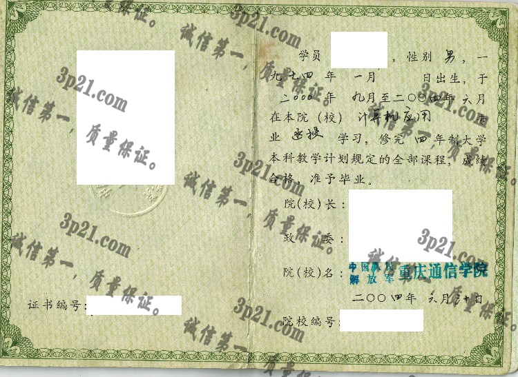 中国人民解放军重庆通信学院毕业证样本