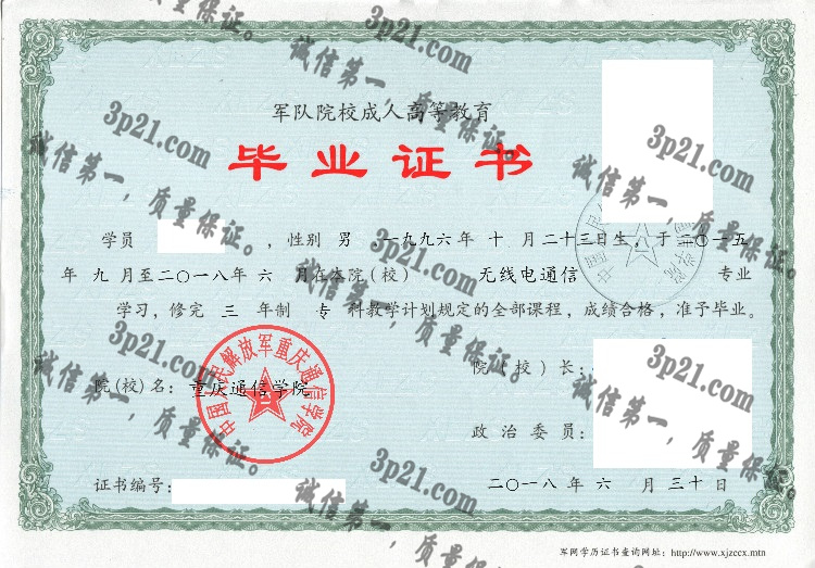 中国人民解放军重庆通信学院毕业证样本