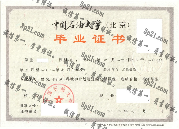 中国石油大学(北京)毕业证样本