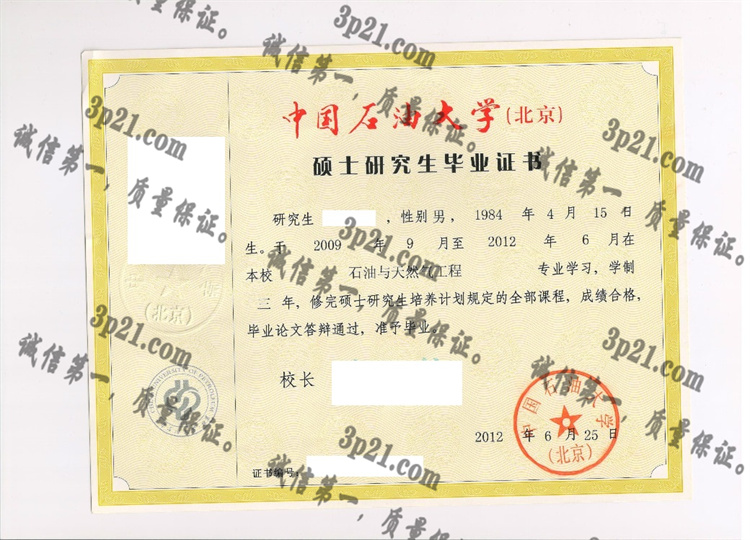 中国石油大学(北京)毕业证样本