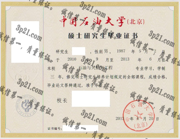 中国石油大学(北京)毕业证样本