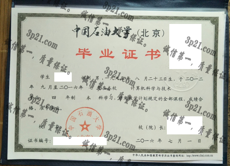 中国石油大学(北京)毕业证样本