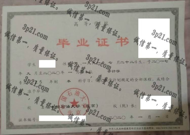 中国石油大学(北京)毕业证样本