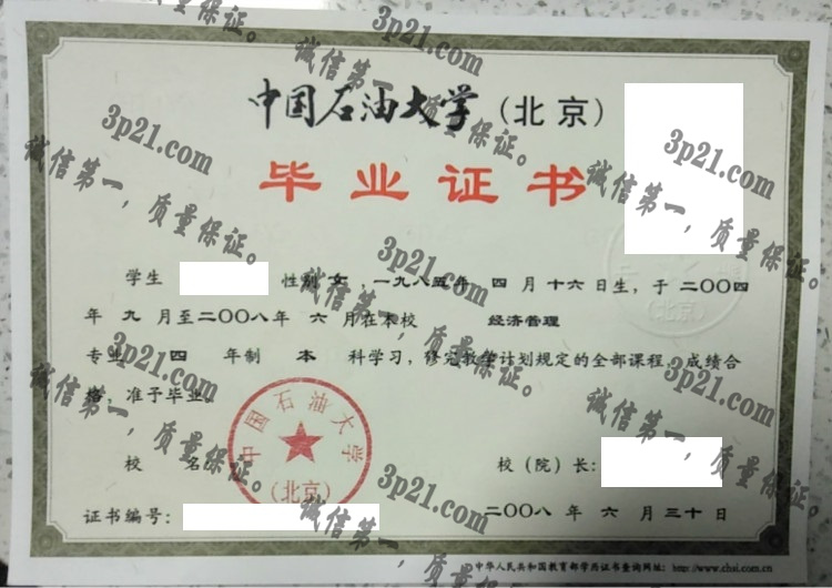 中国石油大学（北京）毕业证样本