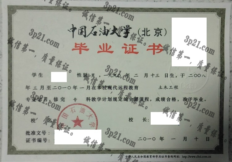 中国石油大学(北京)毕业证样本