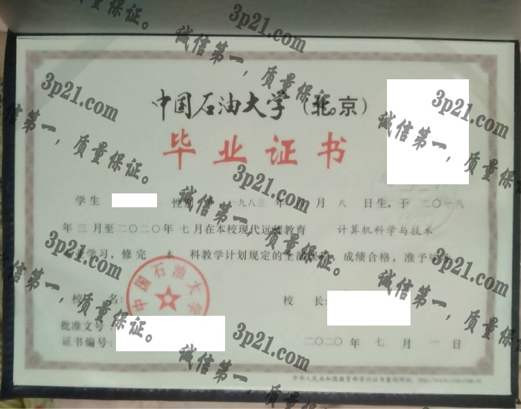 中国石油大学(北京)毕业证样本