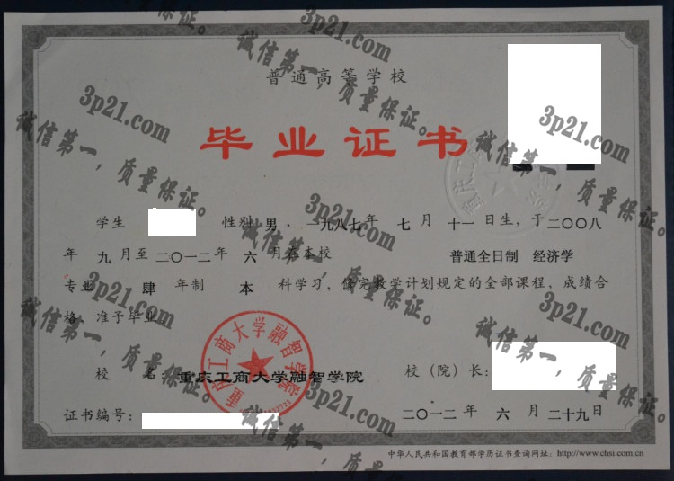重庆工商大学融智学院毕业证样本