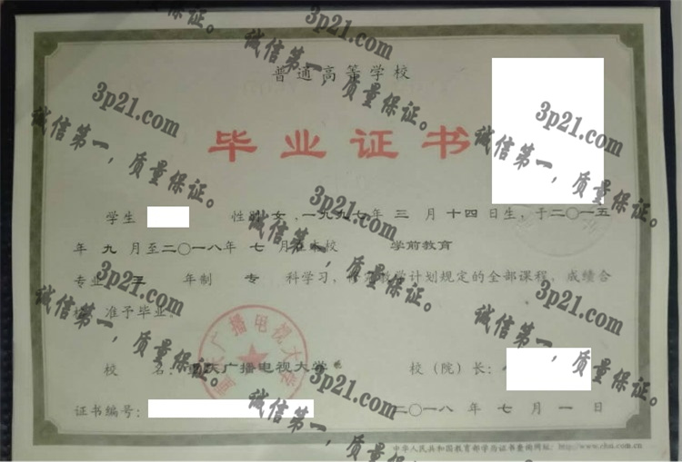 重庆广播电视大学毕业证样本