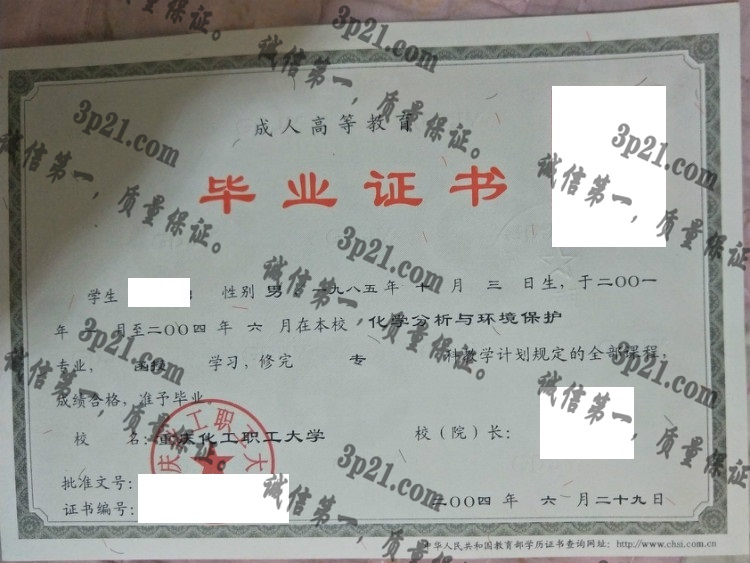 重庆化工职工大学毕业证样本