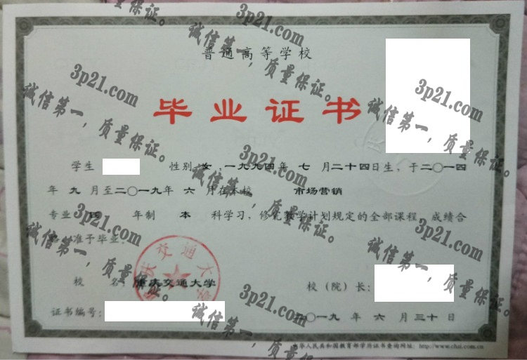 重庆交通大学毕业证样本