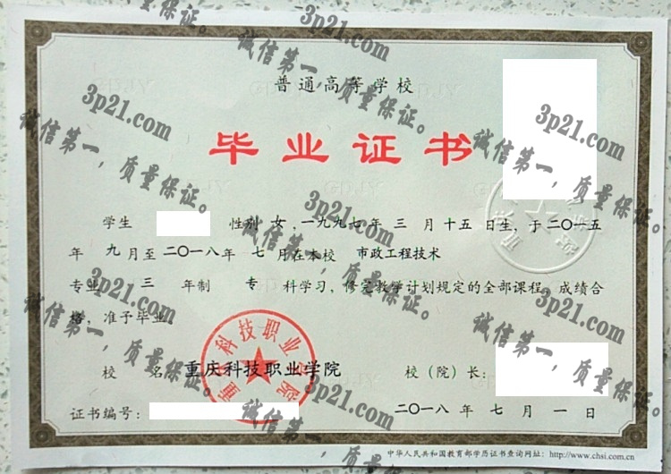 重庆科技职业学院毕业证样本