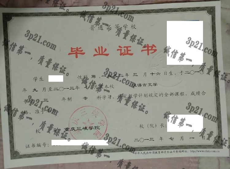 重庆三峡学院毕业证样本