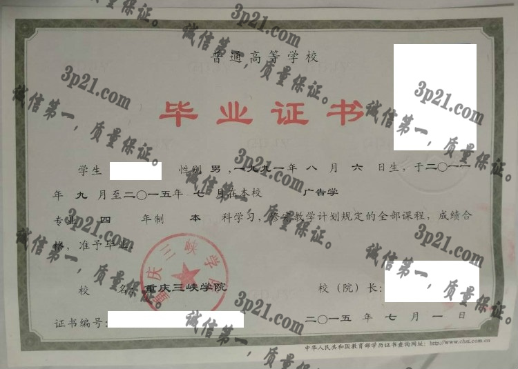 重庆三峡学院毕业证样本