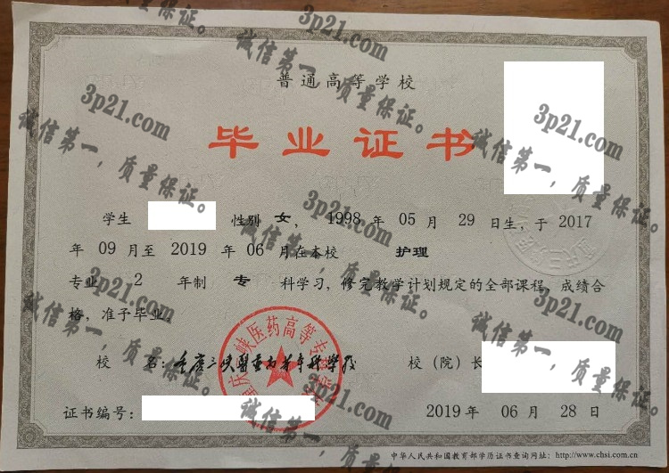 重庆三峡医药高等专科学校毕业证样本