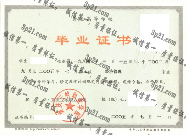 重庆三峡职业学院毕业证样本