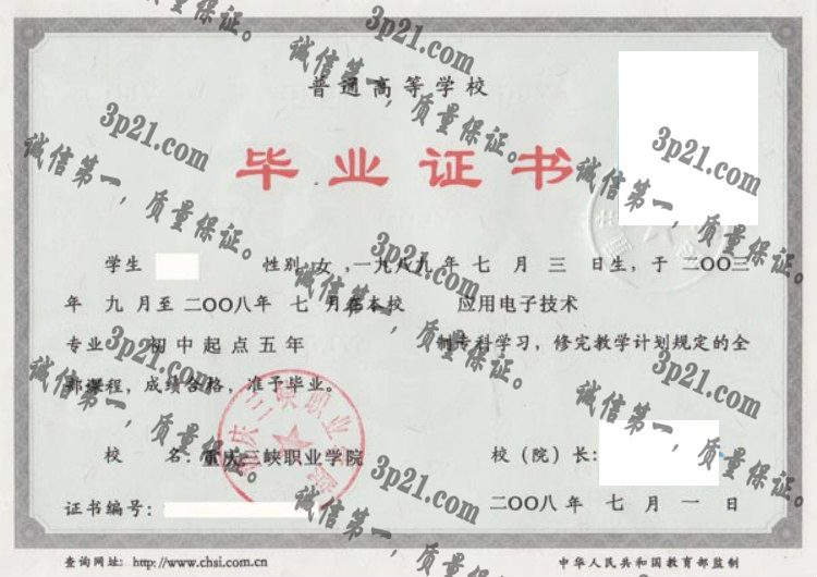重庆三峡职业学院毕业证样本