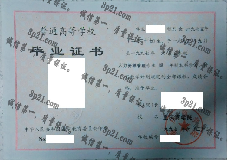 重庆商学院毕业证样本