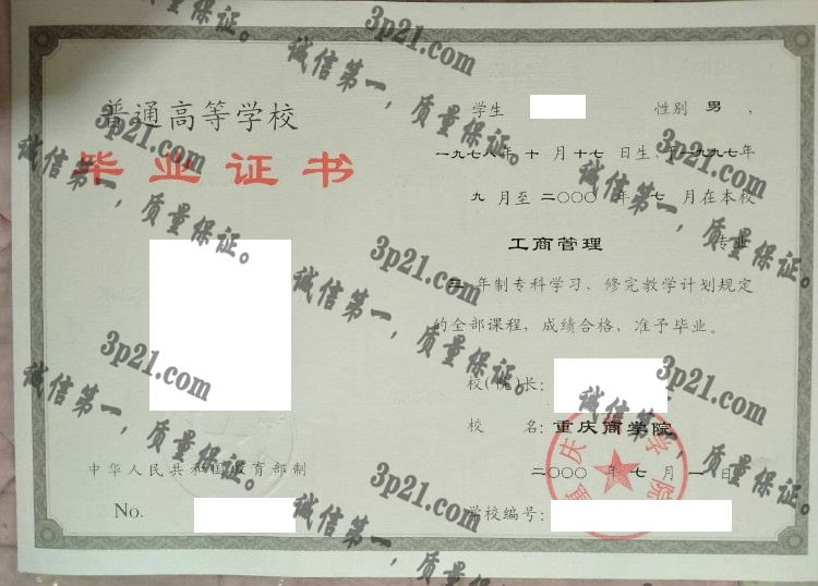 重庆商学院毕业证样本