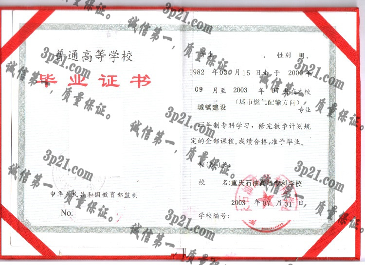 重庆石油高等专科学校毕业证样本