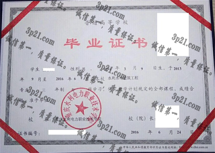 重庆水利电力职业技术学院毕业证样本