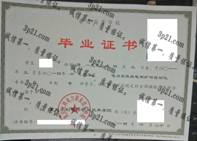 重庆水利电力职业技术学院毕业证样本