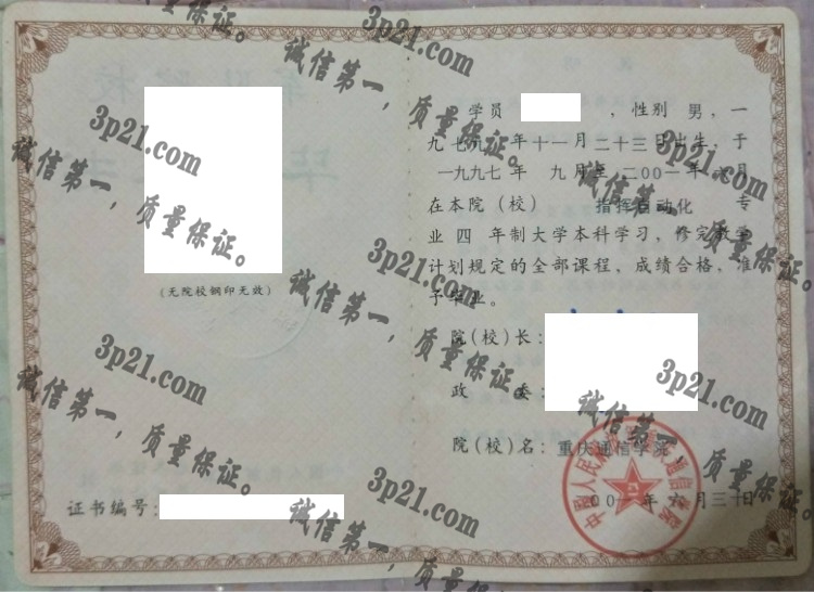 重庆通信学院重庆通信学院毕业证样本