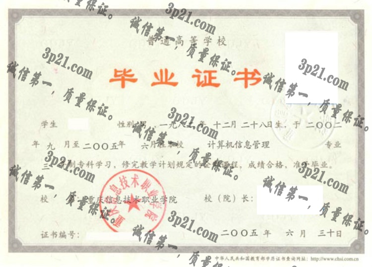 重庆信息技术职业学院毕业证样本