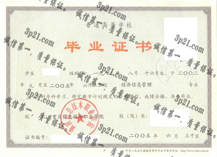 重庆信息技术职业学院毕业证样本
