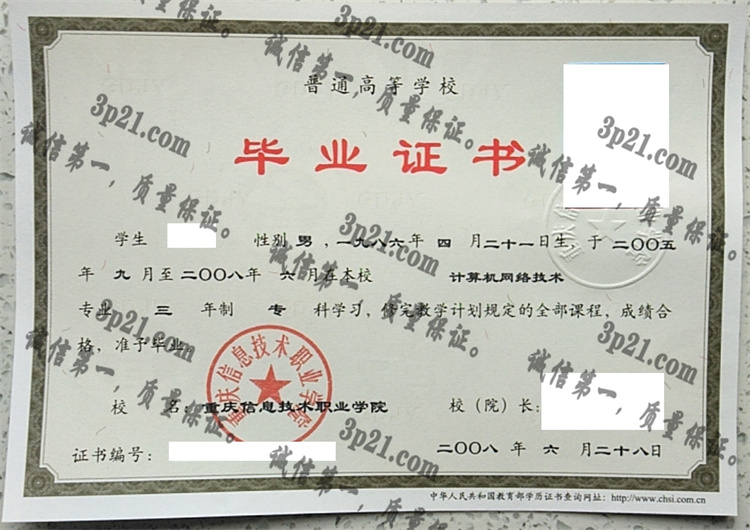 重庆信息技术职业学院毕业证样本