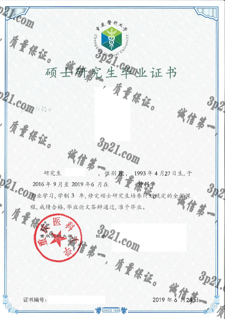 重庆医科大学毕业证样本