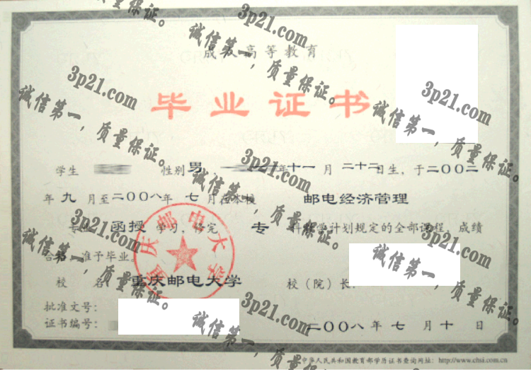 重庆邮电大学毕业证样本