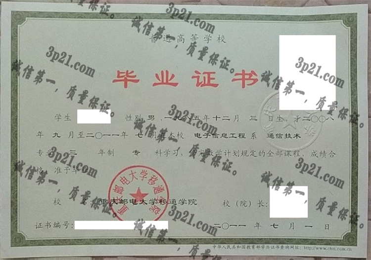 重庆邮电大学移通学院毕业证样本