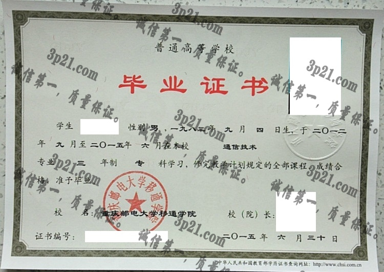 重庆邮电大学移通学院毕业证样本