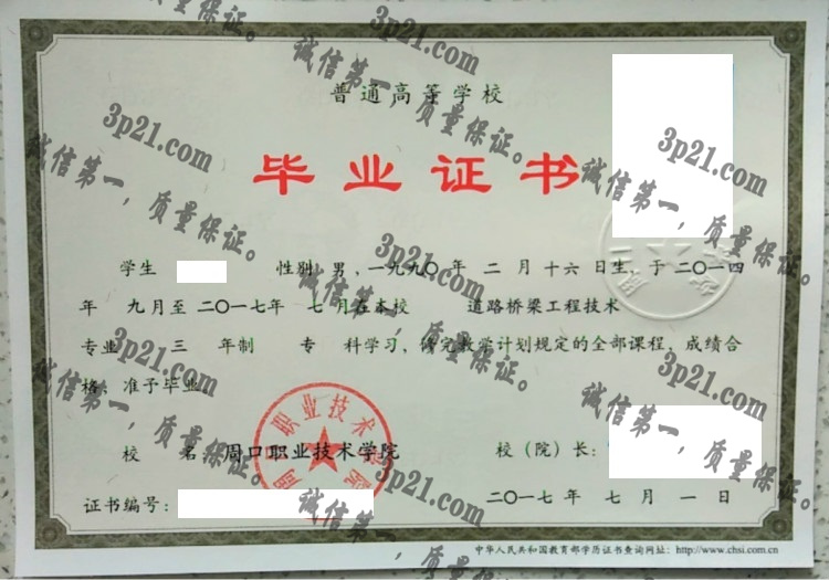 周口职业技术学院毕业证样本