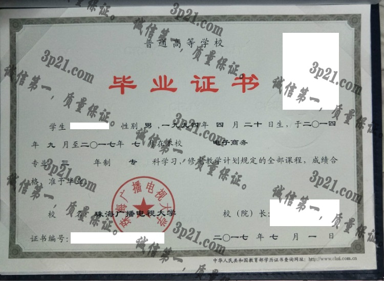 珠海广播电视大学毕业证样本