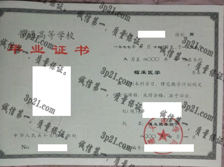 遵义医学院毕业证样本